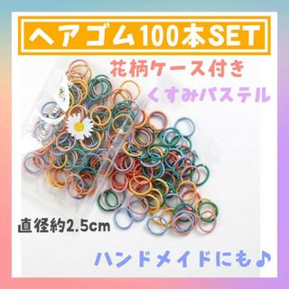 花柄　ケース付き　ヘアゴム　100本　くすみパステル　キッズ　子供　ハンドメイド