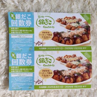 夏の銀だこ回数券　2舟分(フード/ドリンク券)