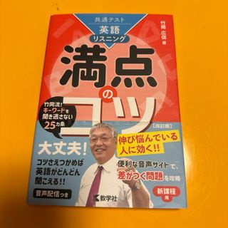 共通テスト英語〔リスニング〕満点のコツ