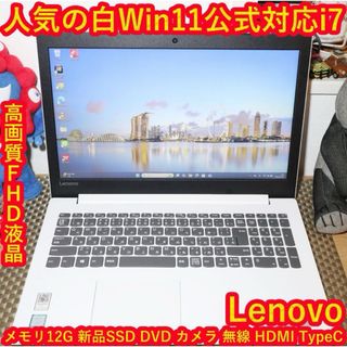 人気の白Win11公式対応8世代i7/メ12/SSD/DVD/FHD液晶/無線