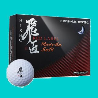 ワークス ゴルフ WORKS GOLF ボール 飛匠 レッドラベル めっちゃソフ