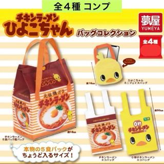 チキンラーメンひよこちゃんバッグコレクション 全４種 コンプ エコバッグ ガチャ