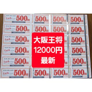 オオサカオウショウ(大阪王将)のイートアンドホールディングス 株主優待　大阪王将　12000円(レストラン/食事券)