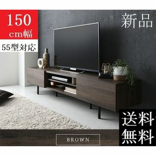 送料無料 テレビ台 150 ブラウン テレビボード ワイド 脚付き 収納 保証付