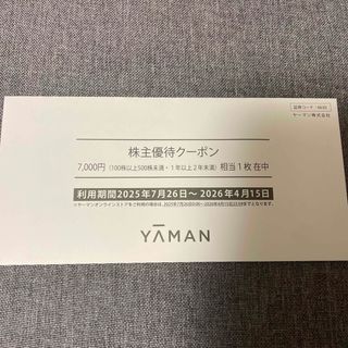  YA-MAN ヤーマン 株主優待クーポン 7000円(ショッピング)