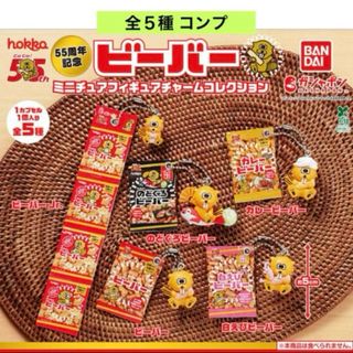 55周年記念 ビーバーミニチュアフィギュアチャームコレクション 全５種 コンプ(キーホルダー)