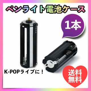 ペンライト バッテリー 電池 ケース ソケット ライブ K-POP 韓国 ペンラ(アイドルグッズ)
