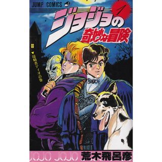 ジョジョの奇妙な冒険  １ /集英社/荒木飛呂彦（コミック）(少年漫画)