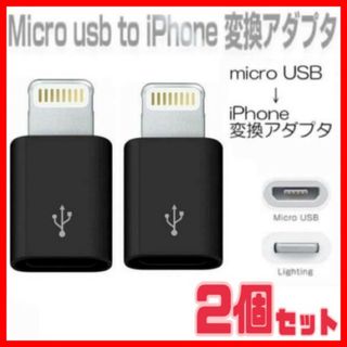 2個セット  iPhone  変換アダプタ マイクロ USB  ブラック　黒 (バッテリー/充電器)