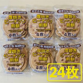 岩手名物 銘菓 南部煎餅 厚焼き ピーナッツ せんべい ４枚入りx６袋（24枚）(菓子/デザート)