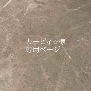 カービィ⭐︎様　専用ページ