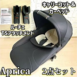 アップリカ(Aprica)の極美品 キャリーコット＆カーベッド ルーチェ TS アタッチメント 2点セット(キャリーバスケット)