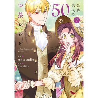 公爵夫人の５０のお茶レシピ ７/ＫＡＤＯＫＡＷＡ/Ａｎｔｓｔｕｄｉｏ（コミック）(少女漫画)