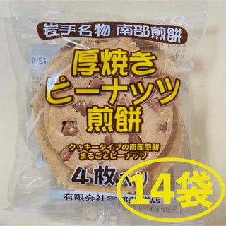岩手名物 銘菓 南部煎餅 厚焼き ピーナッツ せんべい ４枚入りx14袋 56枚(菓子/デザート)