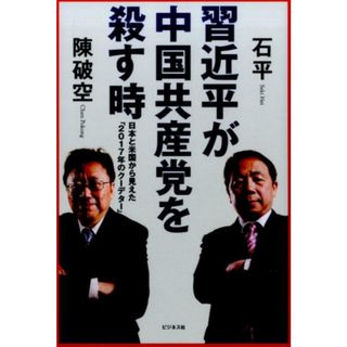 習近平が中国共産党を殺す時 日本と米国から見えた「２０１７年のク-デタ-」  /ビジネス社/石平（単行本（ソフトカバー））(文学/小説)