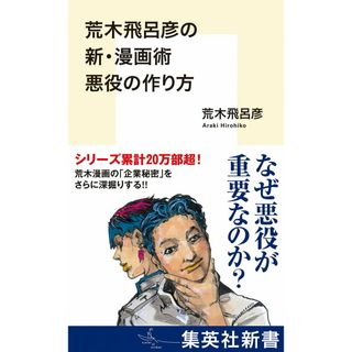 荒木飛呂彦の新・漫画術　悪役の作り方/集英社/荒木飛呂彦（新書）