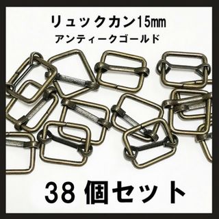 即購入OK！15mm内径　アンティークゴールド　リュックカン　38個