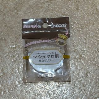 キャンメイク(CANMAKE)の【新品未使用品】　キャンメイク　マシュマロフィニッシュパウダーブラシ(ブラシ・チップ)