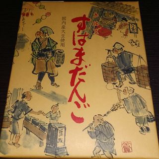 京都 豆政 すはまだんご 14本入り(菓子/デザート)