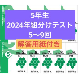 四谷大塚 早稲田アカデミー 5年生組分けテスト 2024年度5回〜9回