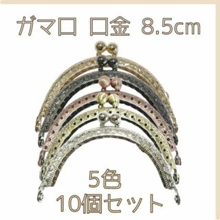 がま口 口金 5色 丸型 大玉 ハンドメイド 手芸 縫い付け 匿名配送 毎日発送