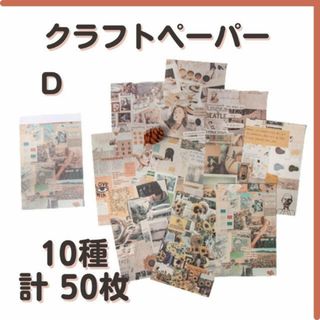 クラフト ペーパー D柄 レトロ素材 コラージュ おしゃれ 匿名配送 毎日発送