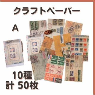 クラフト ペーパー A柄 レトロ素材 コラージュ おしゃれ 匿名配送 毎日発送