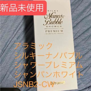 アラミックシルキーナノバブルシャワー　ホワイトJSNB2-CW