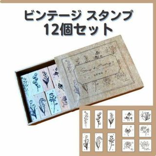 スタンプ 花 ビンテージ アンティーク 木製 12個セット 匿名配送 毎日発送