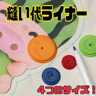 ぬいしろライナー　ぬいしろ 手芸 ハンドメイド　製図　縫い代ライナー　裁縫