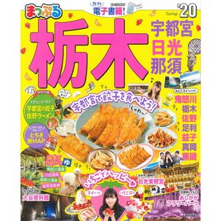 まっぷる栃木 宇都宮・日光・那須 ’２０ /昭文社（ムック）