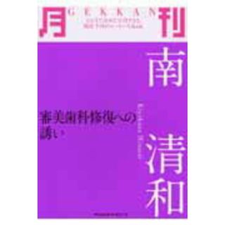 月刊南清和 審美歯科修復への誘い/デンタルダイヤモンド社/南清和（大型本）(健康/医学)