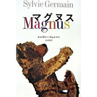 マグヌス   /みすず書房/シルヴィ-・ジェルマン（単行本）(文学/小説)
