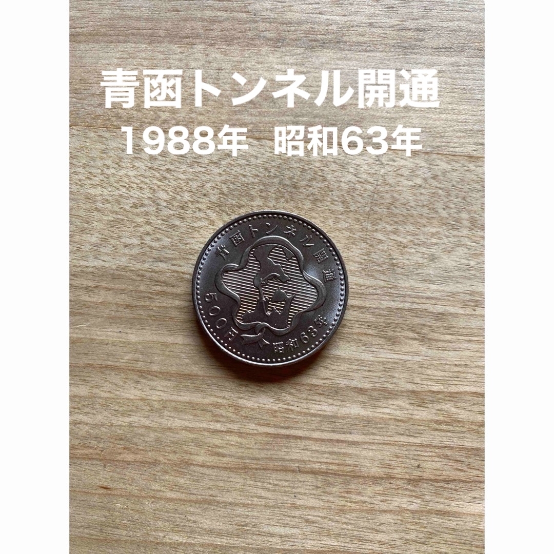56 / 昭和63年 1988年 青函トンネル開通記念硬貨 青函トンネル開通 記念硬貨 500円 1988年 昭和63年の通販 by