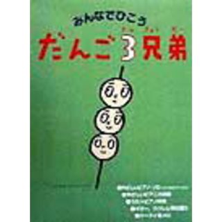 みんなでひこう　だんご三兄弟/ヤマハミュ-ジックエンタテインメントホ-（楽譜）(楽譜)