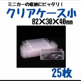 小　25枚　ミニカーケース ハード クリアケース コレクション ミニカー 小(ミニカー)