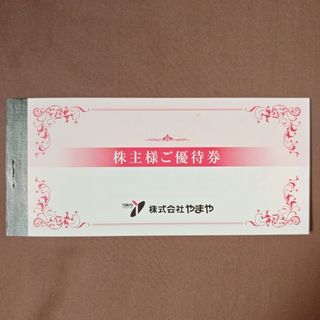 やまや 株主優待券 3000円分(ショッピング)