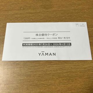 【未使用】ヤーマン株主優待　7000円分　YA-MAN(ショッピング)