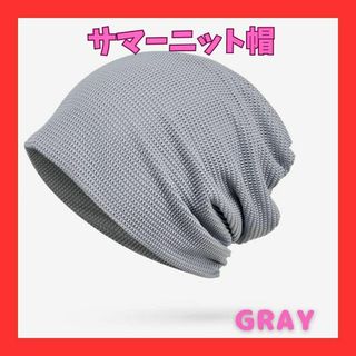 グレー サマーニット帽 ニット帽 サマーニット 薄手 ニットキャップ ビーニー(ニット帽/ビーニー)