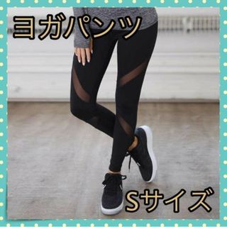 ＊ヨガ パンツ S　レディース シースルー 10部丈 レギンス スポーツウェア
