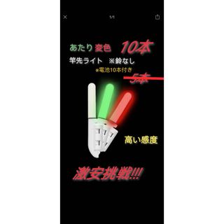 <お盆休みセール> 竿先ライト 10個 穂先ライト あたり変色　電池10本