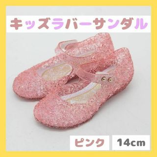 14 ピンク キッズ ラバーサンダル プリンセス キラキラ サンダル 靴 子供(サンダル)