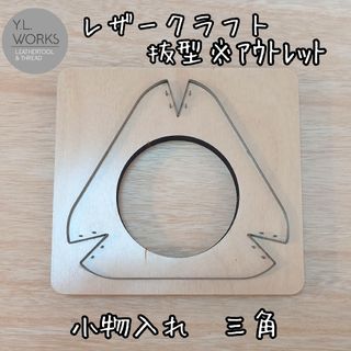 レザークラフト　抜き型　△レザートレイ※アウトレット