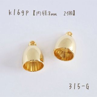 k16gp キャップパーツ　内径8㎜　2個