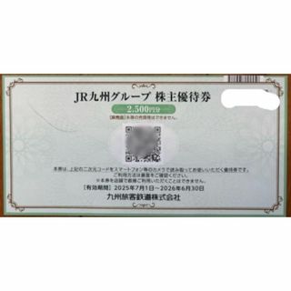 激安★JR九州　グループ株主優待券　2500円分(ショッピング)
