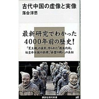古代中国の虚像と実像   /講談社/落合淳思（新書）(その他)