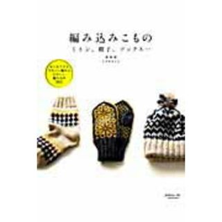 編み込みこもの ミトン、帽子、ソックス…  /日本ヴォ-グ社/すぎやまとも（ムック）(住まい/暮らし/子育て)
