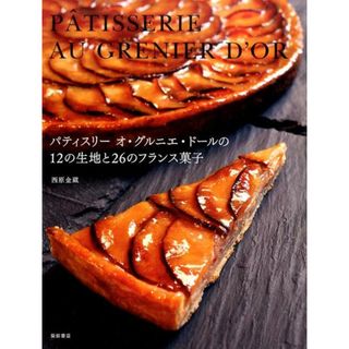 パティスリ-オ・グルニエ・ド-ルの１２の生地と２６のフランス菓子   /柴田書店/西原金蔵（単行本）(料理/グルメ)