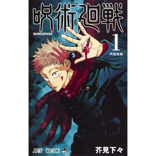 呪術廻戦　コミック　0-30巻セット （集英社）（コミック） 全巻セット(少年漫画)