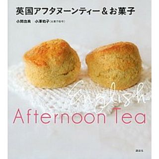 英国アフタヌ-ンティ-＆お菓子   /講談社/小関由美（単行本（ソフトカバー））(料理/グルメ)